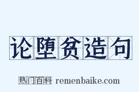 论堕贫造句是什么意思的图片